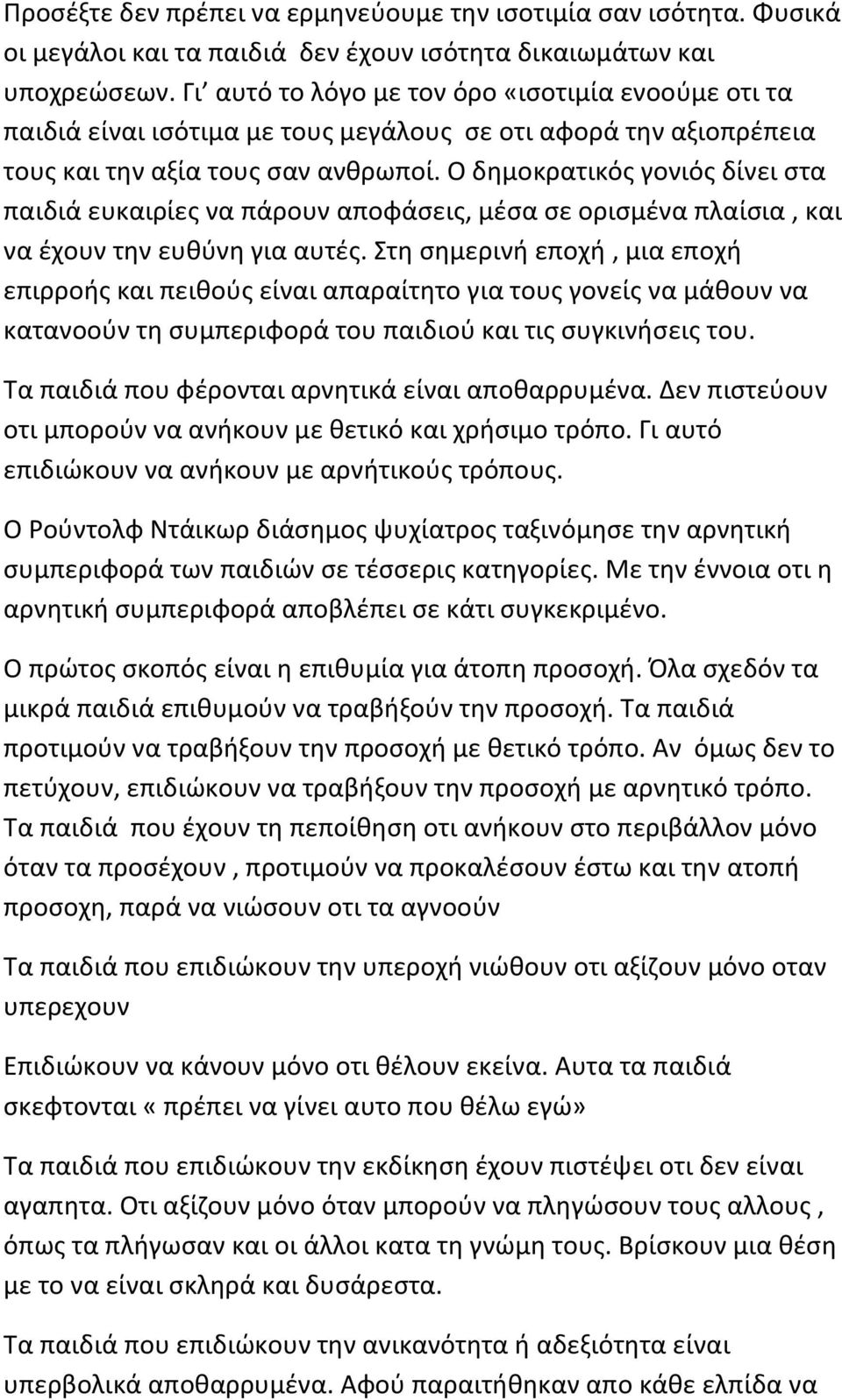 Ο δημοκρατικός γονιός δίνει στα παιδιά ευκαιρίες να πάρουν αποφάσεις, μέσα σε ορισμένα πλαίσια, και να έχουν την ευθύνη για αυτές.