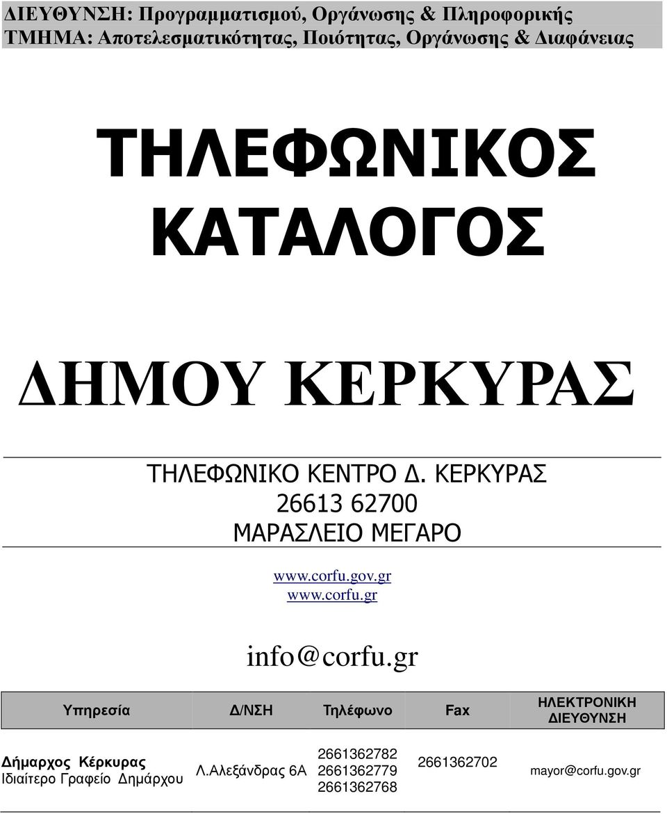 ΚΕΡΚΥΡΑΣ 26613 62700 ΜΑΡΑΣΛΕΙΟ ΜΕΓΑΡΟ www.corfu.gov.gr www.corfu.gr info@corfu.