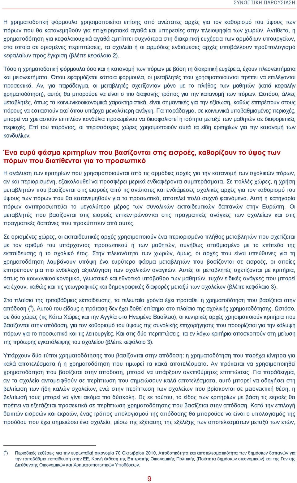 Αντίθετα, η χρηματοδότηση για κεφαλαιουχικά αγαθά εμπίπτει συχνότερα στη διακριτική ευχέρεια των αρμόδιων υπουργείων, στα οποία σε ορισμένες περιπτώσεις, τα σχολεία ή οι αρμόδιες ενδιάμεσες αρχές