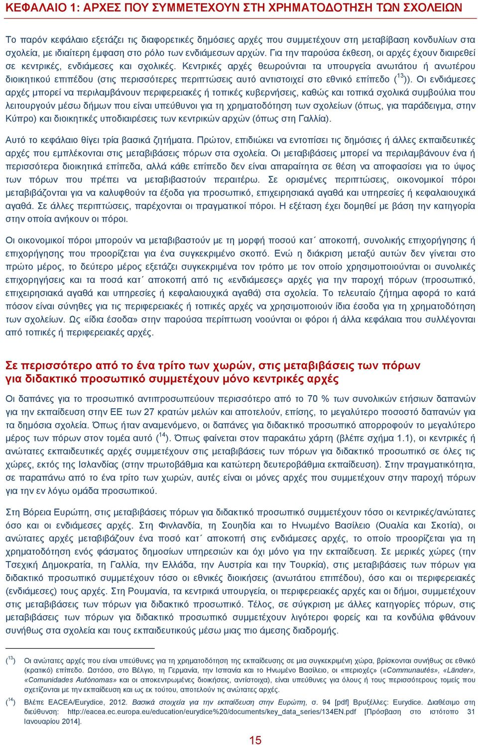 Κεντρικές αρχές θεωρούνται τα υπουργεία ανωτάτου ή ανωτέρου διοικητικού επιπέδου (στις περισσότερες περιπτώσεις αυτό αντιστοιχεί στο εθνικό επίπεδο ( 13 )).