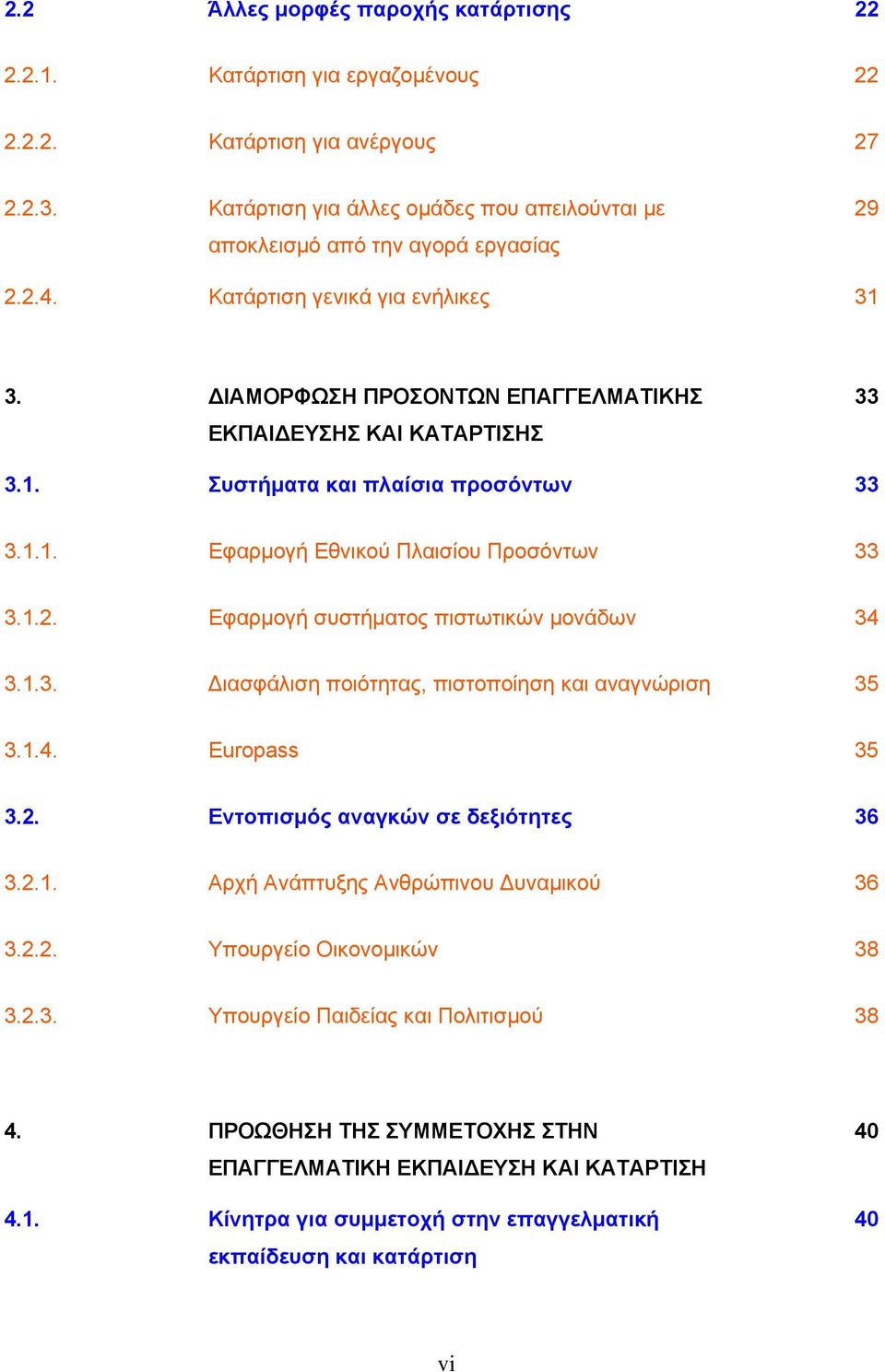 1.1. Εφαρμογή Εθνικού Πλαισίου Προσόντων 33 3.1.2. Εφαρμογή συστήματος πιστωτικών μονάδων 34 3.1.3. Διασφάλιση ποιότητας, πιστοποίηση και αναγνώριση 35 3.1.4. Europass 35 3.2. Εντοπισμός αναγκών σε δεξιότητες 36 3.