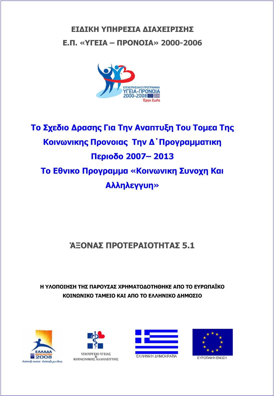 «ΥΓΕΙΑ ΠΡΟΝΟΙΑ» 2000-2006 To Σχεδιο Δρασης Για Την Αναπτυξη Του Τομεα Της Κοινωνικης