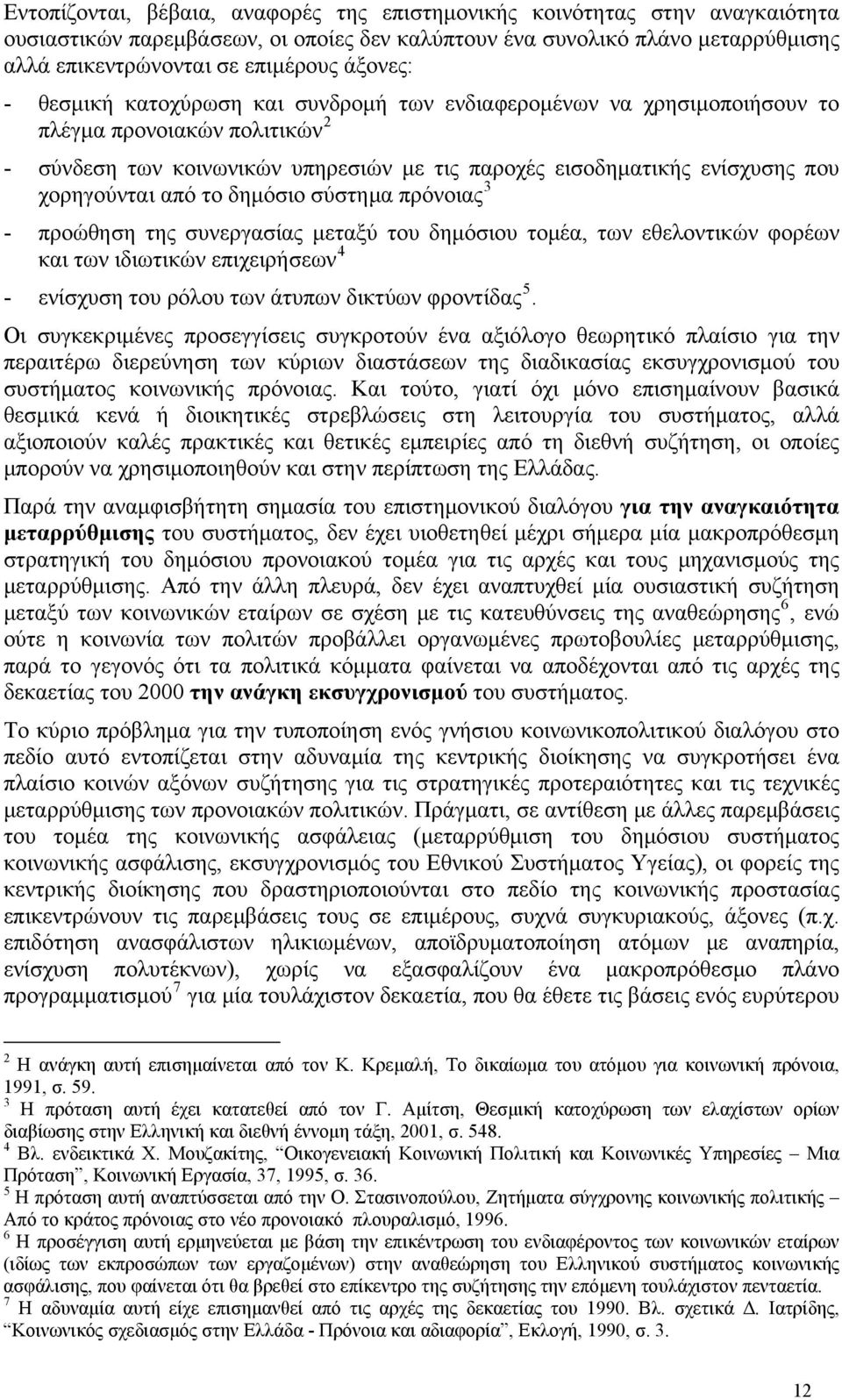 χορηγούνται από το δημόσιο σύστημα πρόνοιας 3 - προώθηση της συνεργασίας μεταξύ του δημόσιου τομέα, των εθελοντικών φορέων και των ιδιωτικών επιχειρήσεων 4 - ενίσχυση του ρόλου των άτυπων δικτύων