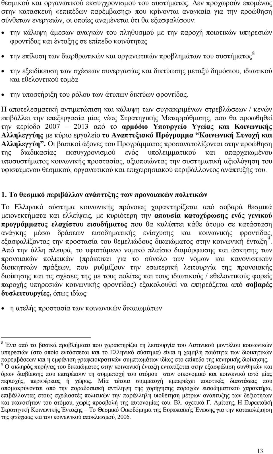 πληθυσμού με την παροχή ποιοτικών υπηρεσιών φροντίδας και ένταξης σε επίπεδο κοινότητας την επίλυση των διαρθρωτικών και οργανωτικών προβλημάτων του συστήματος 8 την εξειδίκευση των σχέσεων