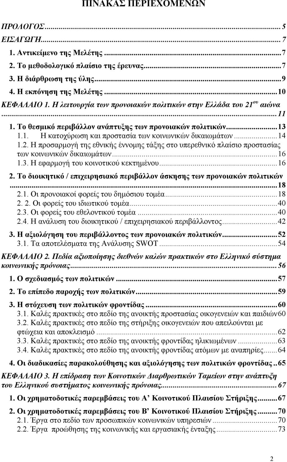 2. Η προσαρμογή της εθνικής έννομης τάξης στο υπερεθνικό πλαίσιο προστασίας των κοινωνικών δικαιωμάτων...16 1.3. Η εφαρμογή του κοινοτικού κεκτημένου...16 2.