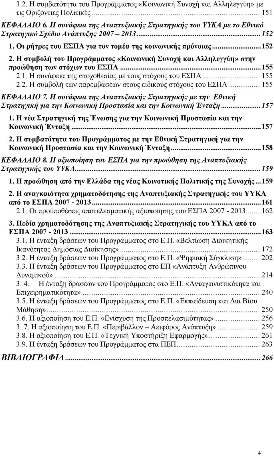 Η συμβολή του Προγράμματος «Κοινωνική Συνοχή και Αλληλεγγύη» στην προώθηση των στόχων του ΕΣΠΑ...155 2.1. Η συνάφεια της στοχοθεσίας με τους στόχους του ΕΣΠΑ...155 2.2. Η συμβολή των παρεμβάσεων στους ειδικούς στόχους του ΕΣΠΑ.