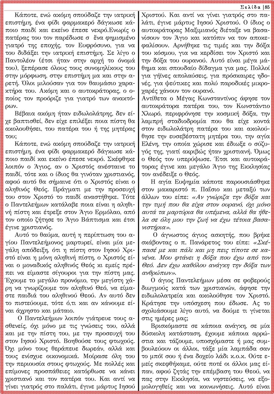 Σε λίγο ο Παντολέον (έτσι ήταν στην αρχή το όνομά του), ξεπέρασε όλους τους συνομηλίκους του στην μόρφωση, στην επιστήμη μα και στην αρετή. Όλοι μιλούσαν για τον θαυμάσιο χαρακτήρα του.