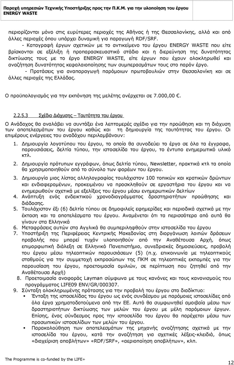 ολοκληρωθεί και αναζήτηση δυνατότητας κεφαλαιοποίησης των συμπερασμάτων τους στο παρόν έργο. - Προτάσεις για αναπαραγωγή παρόμοιων πρωτοβουλιών στην Θεσσαλονίκη και σε άλλες περιοχές της Ελλάδας.