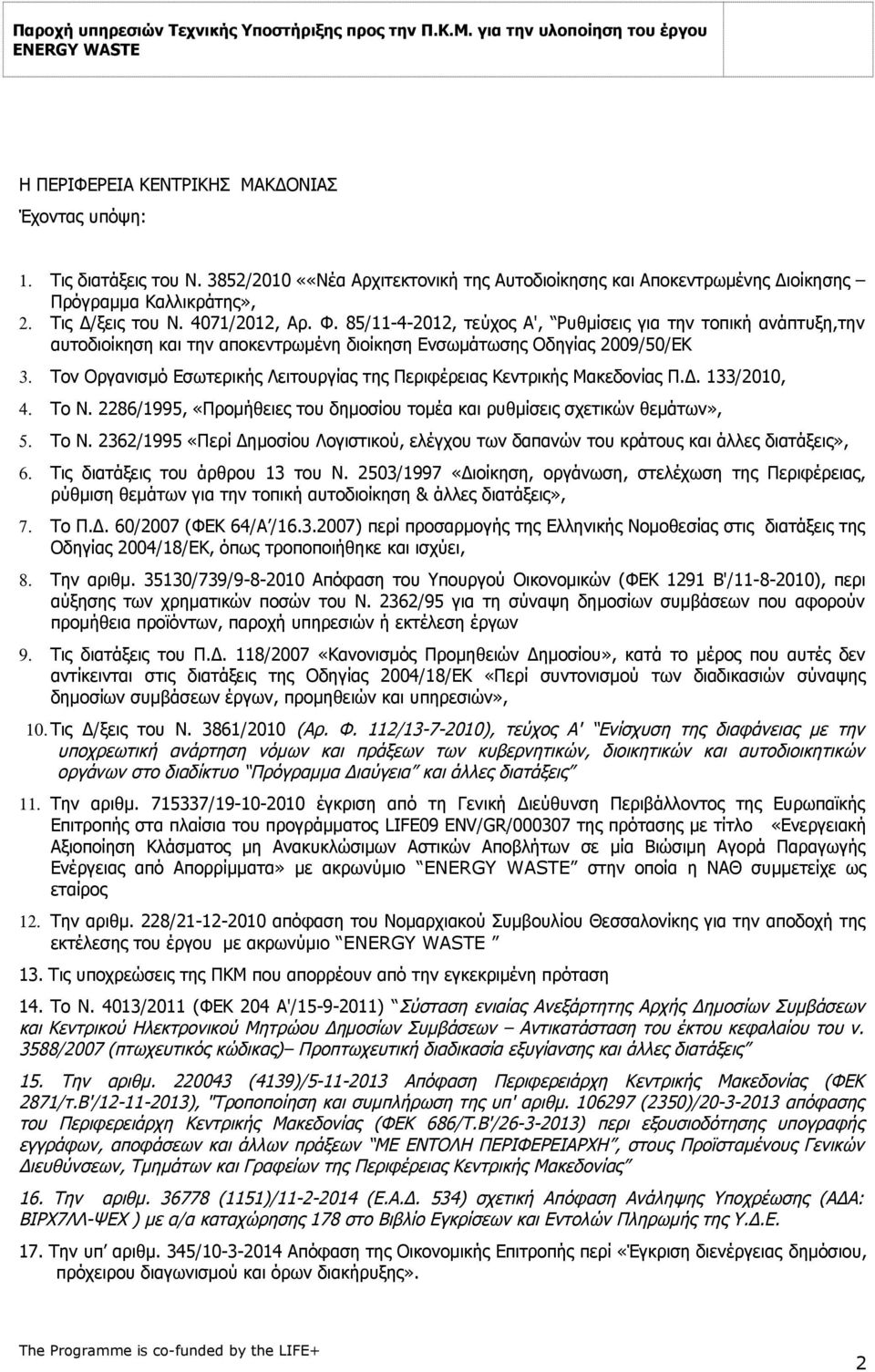 Τον Οργανισμό Εσωτερικής Λειτουργίας της Περιφέρειας Κεντρικής Μακεδονίας Π.Δ. 133/2010, 4. Το Ν. 2286/1995, «Προμήθειες του δημοσίου τομέα και ρυθμίσεις σχετικών θεμάτων», 5. Το Ν. 2362/1995 «Περί Δημοσίου Λογιστικού, ελέγχου των δαπανών του κράτους και άλλες διατάξεις», 6.