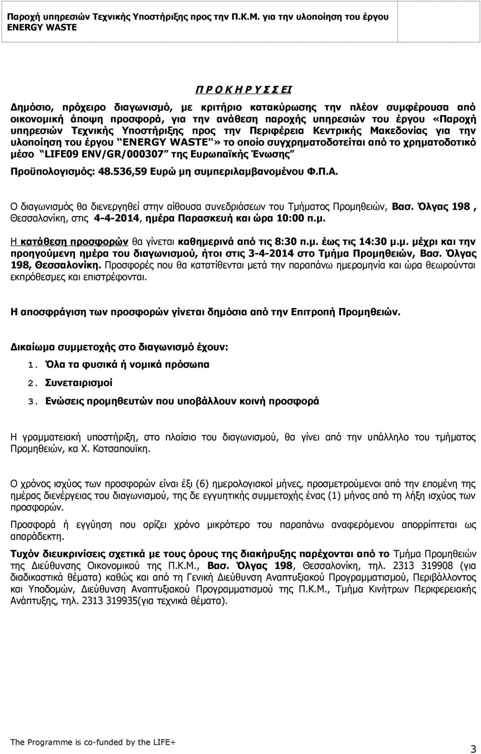 536,59 Ευρώ μη συμπεριλαμβανομένου Φ.Π.Α. Ο διαγωνισμός θα διενεργηθεί στην αίθουσα συνεδριάσεων του Τμήματος Προμηθειών, Βασ. Όλγας 198, Θεσσαλονίκη, στις 4-4-2014, ημέρα Παρασκευή και ώρα 10:00 π.μ. Η κατάθεση προσφορών θα γίνεται καθημερινά από τις 8:30 π.