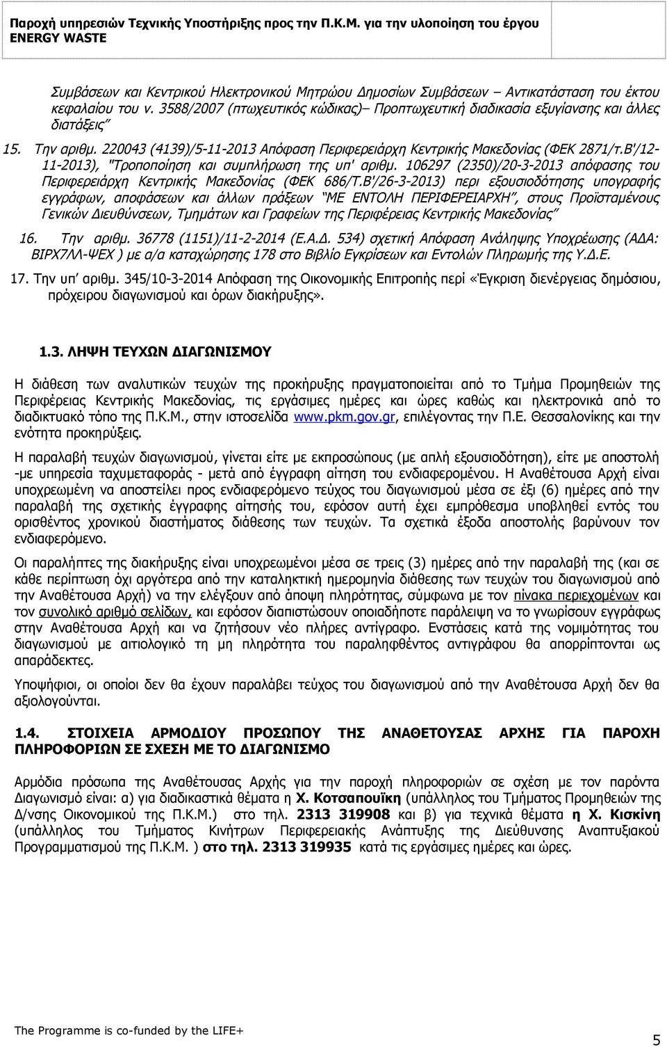 106297 (2350)/20-3-2013 απόφασης του Περιφερειάρχη Κεντρικής Μακεδονίας (ΦΕΚ 686/Τ.
