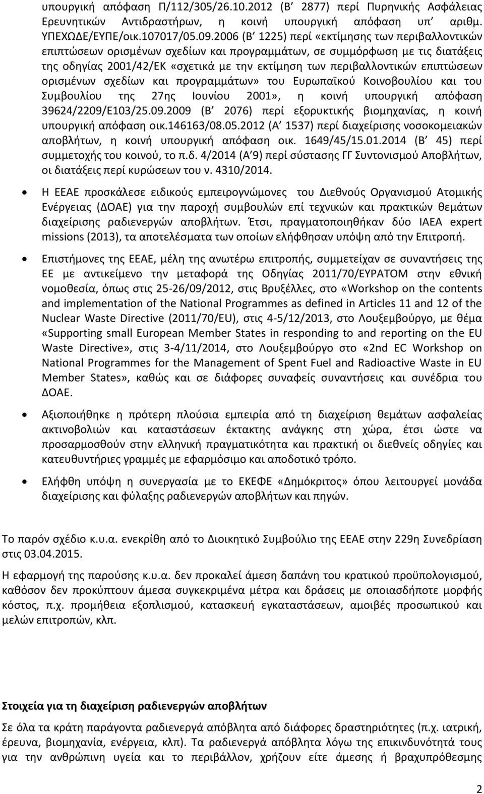 επιπτώσεων ορισμένων σχεδίων και προγραμμάτων» του Ευρωπαϊκού Κοινοβουλίου και του Συμβουλίου της 27ης Ιουνίου 2001», η κοινή υπουργική απόφαση 39624/2209/