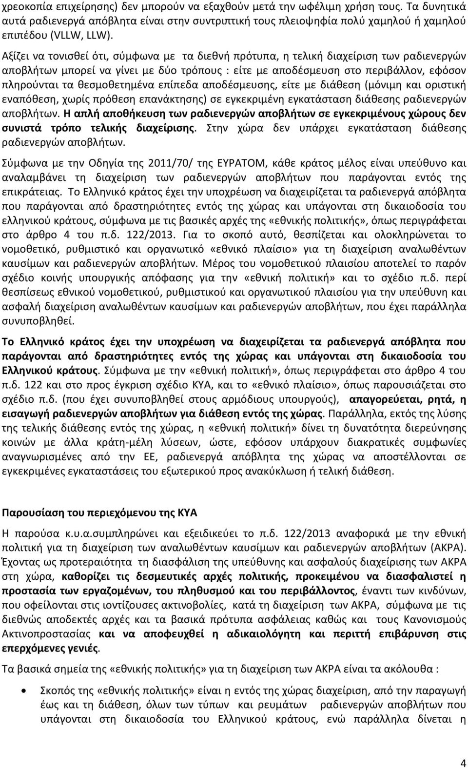 θεσμοθετημένα επίπεδα αποδέσμευσης, είτε με διάθεση (μόνιμη και οριστική εναπόθεση, χωρίς πρόθεση επανάκτησης) σε εγκεκριμένη εγκατάσταση διάθεσης ραδιενεργών αποβλήτων.