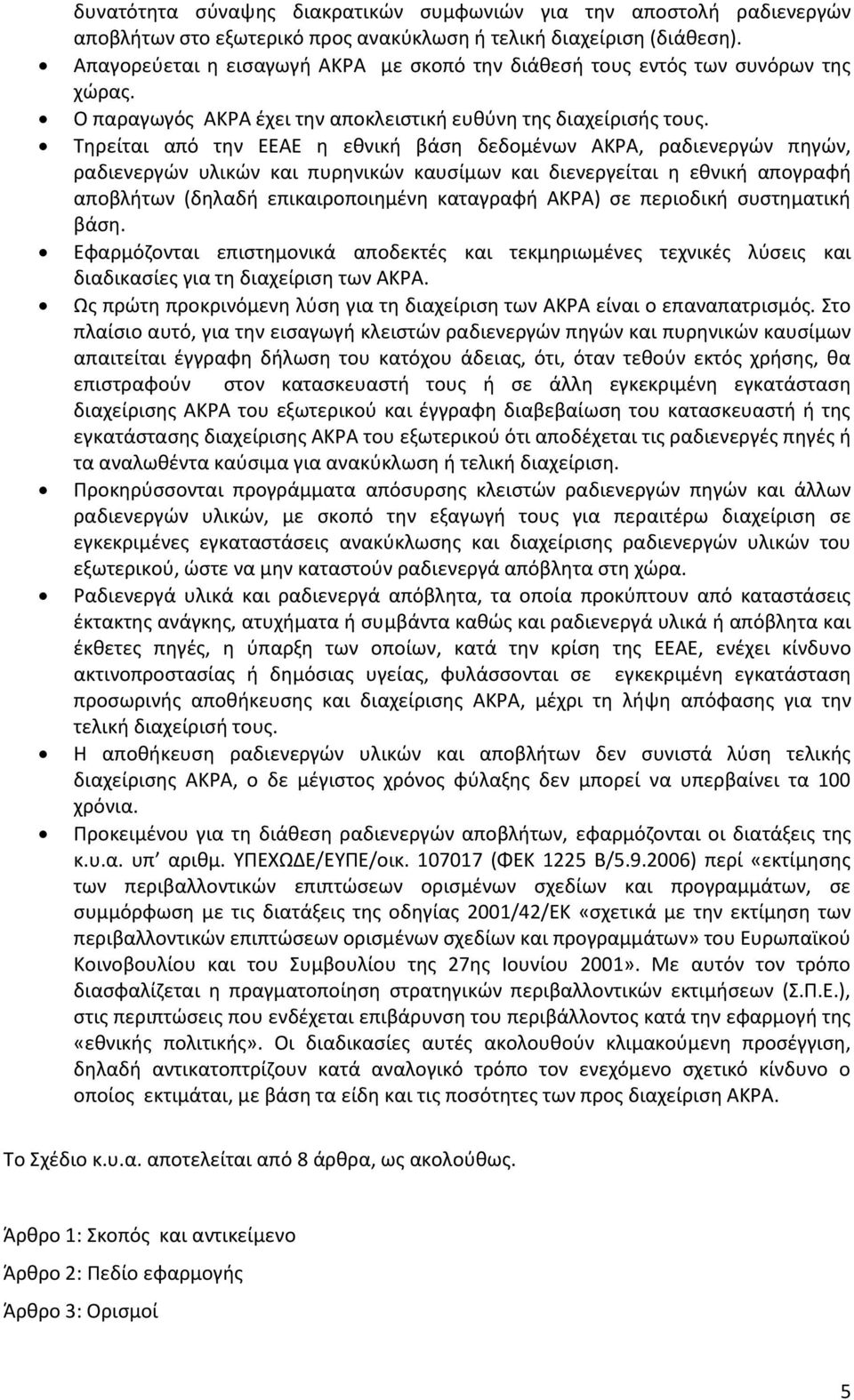 Τηρείται από την ΕΕΑΕ η εθνική βάση δεδομένων ΑΚΡΑ, ραδιενεργών πηγών, ραδιενεργών υλικών και πυρηνικών καυσίμων και διενεργείται η εθνική απογραφή αποβλήτων (δηλαδή επικαιροποιημένη καταγραφή ΑΚΡΑ)