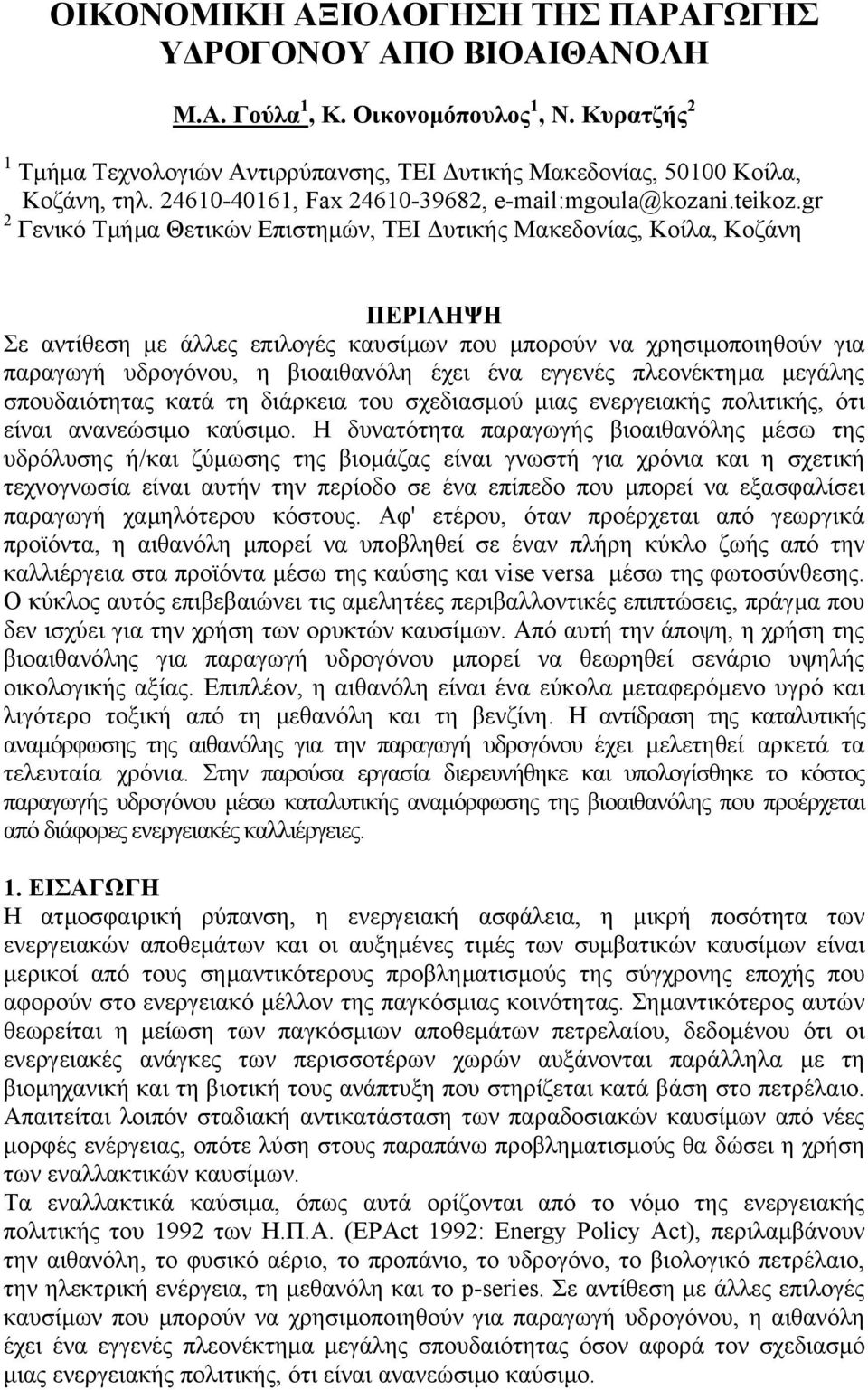 gr 2 Γενικό Τµήµα Θετικών Επιστηµών, ΤΕΙ υτικής Μακεδονίας, Κοίλα, Κοζάνη ΠΕΡΙΛΗΨΗ Σε αντίθεση µε άλλες επιλογές καυσίµων που µπορούν να χρησιµοποιηθούν για παραγωγή υδρογόνου, η βιοαιθανόλη έχει ένα