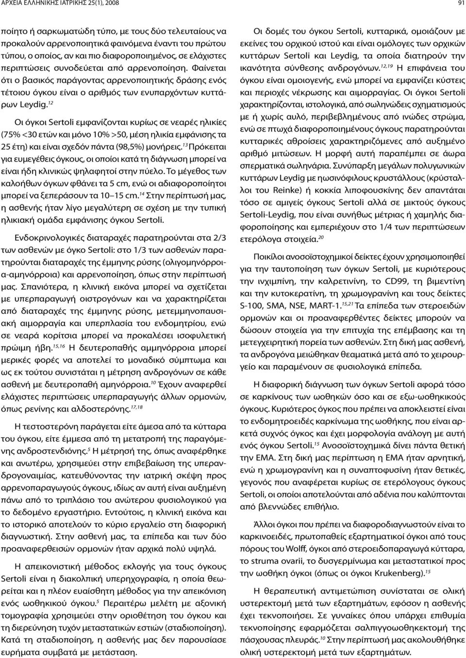 12 Οι όγκοι Sertoli εμφανίζονται κυρίως σε νεαρές ηλικίες (75% <30 ετών και μόνο 10% >50, μέση ηλικία εμφάνισης τα 25 έτη) και είναι σχεδόν πάντα (98,5%) μονήρεις.