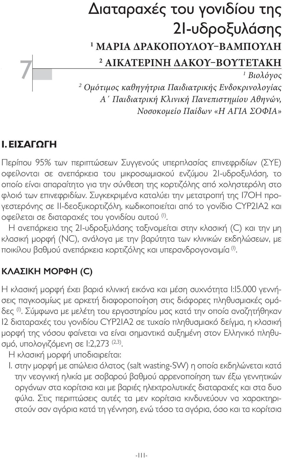 ΕΙΣΑΓΩΓΗ Περίπου 95% των περιπτώσεων Συγγενούς υπερπλασίας επινεφριδίων (ΣΥΕ) οφείλονται σε ανεπάρκεια του µικροσωµιακού ενζύµου 21-υδροξυλάση, το οποίο είναι απαραίτητο για την σύνθεση της