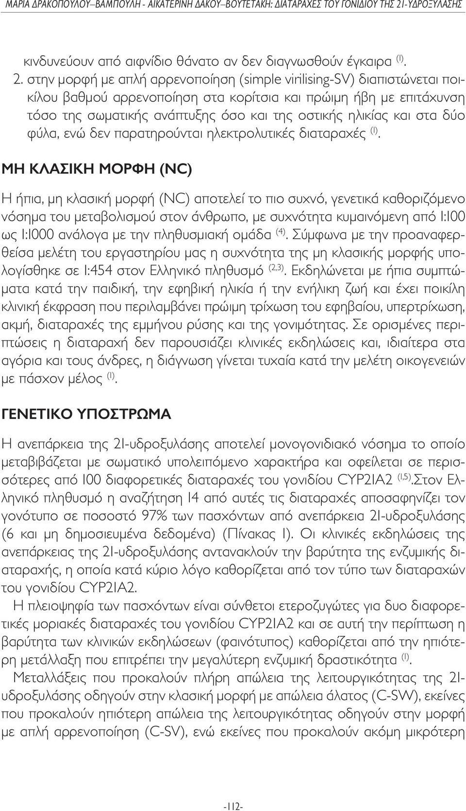 και στα δύο φύλα, ενώ δεν παρατηρούνται ηλεκτρολυτικές διαταραχές (1).