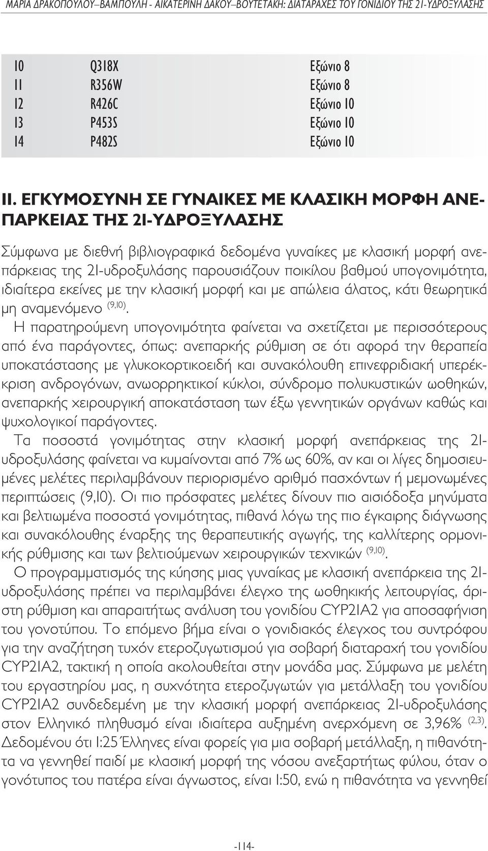 υπογονιµότητα, ιδιαίτερα εκείνες µε την κλασική µορφή και µε απώλεια άλατος, κάτι θεωρητικά µη αναµενόµενο (9,10).
