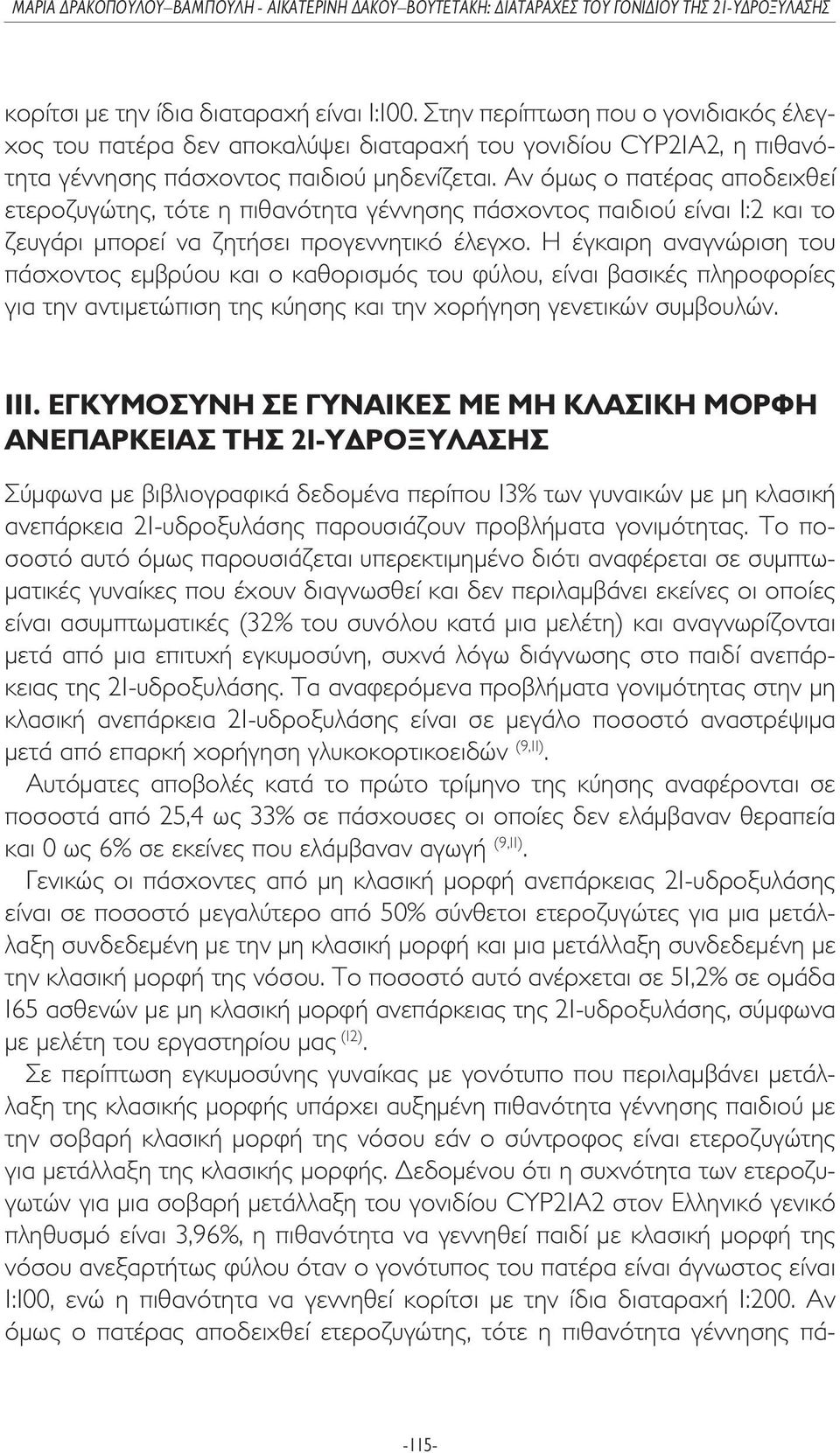 Η έγκαιρη αναγνώριση του πάσχοντος εµβρύου και ο καθορισµός του φύλου, είναι βασικές πληροφορίες για την αντιµετώπιση της κύησης και την χορήγηση γενετικών συµβουλών. III.