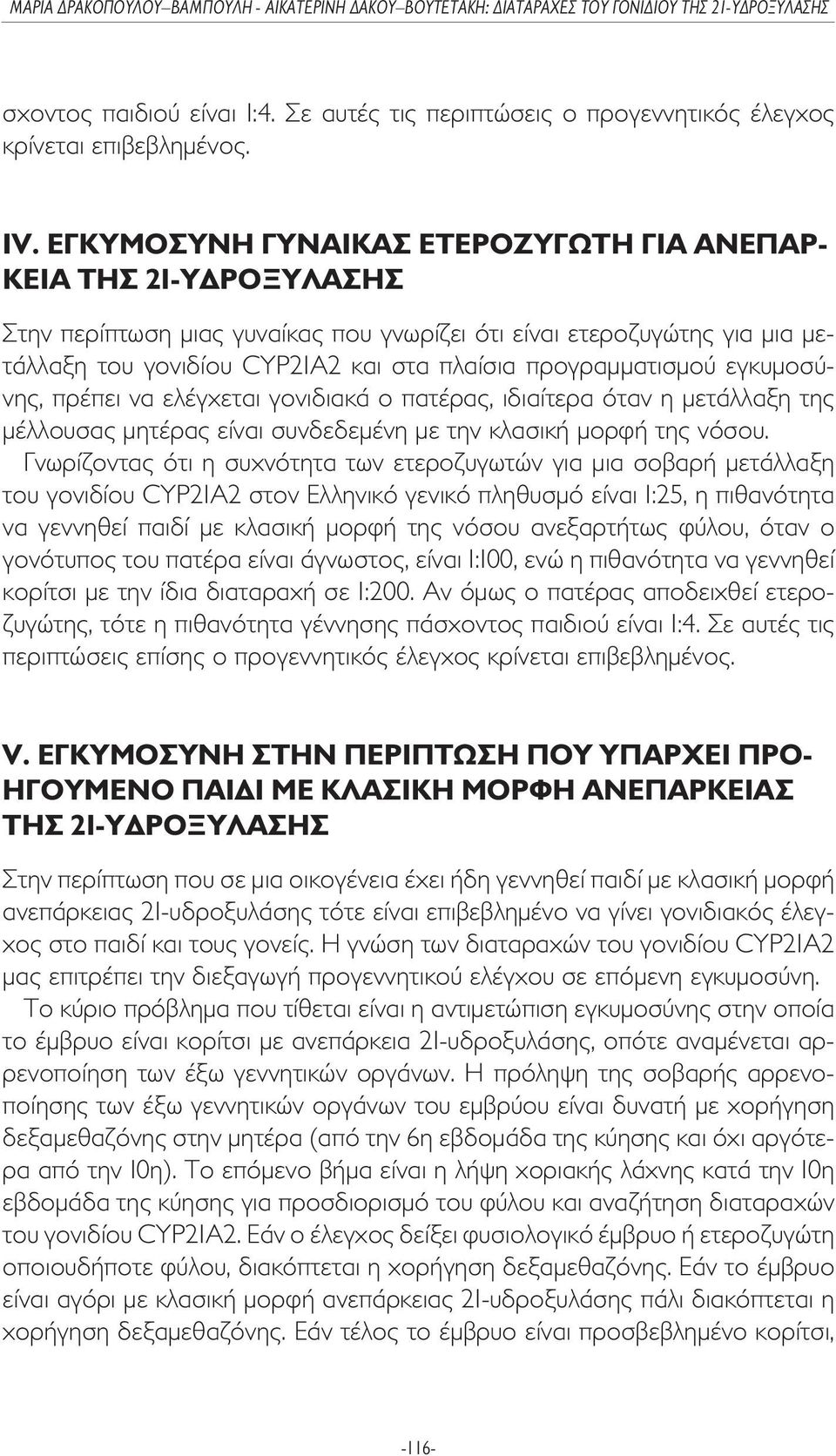 προγραµµατισµού εγκυµοσύνης, πρέπει να ελέγχεται γονιδιακά ο πατέρας, ιδιαίτερα όταν η µετάλλαξη της µέλλουσας µητέρας είναι συνδεδεµένη µε την κλασική µορφή της νόσου.