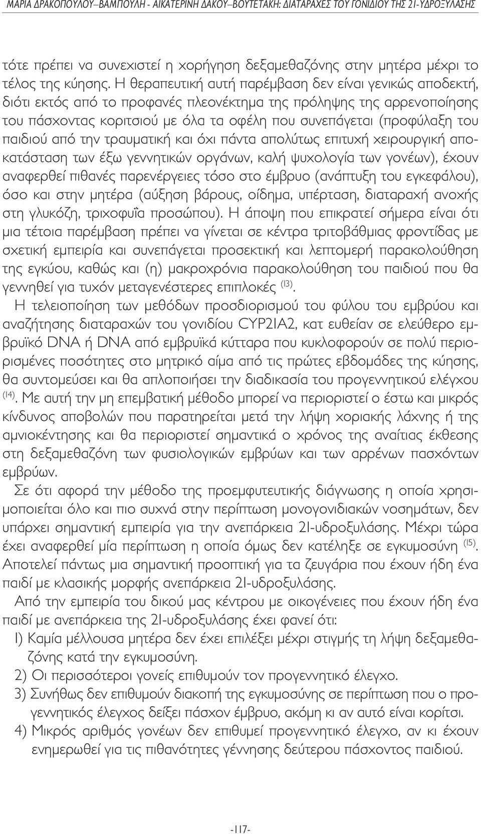παιδιού από την τραυµατική και όχι πάντα απολύτως επιτυχή χειρουργική αποκατάσταση των έξω γεννητικών οργάνων, καλή ψυχολογία των γονέων), έχουν αναφερθεί πιθανές παρενέργειες τόσο στο έµβρυο