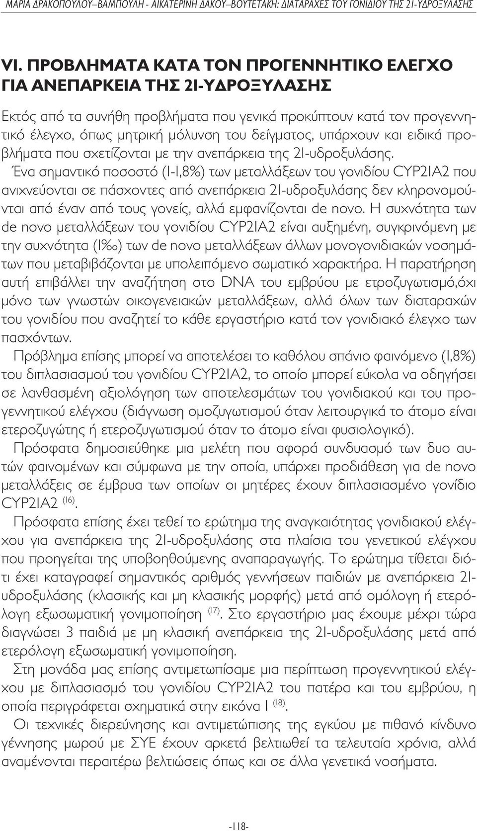 Ένα σηµαντικό ποσοστό (1-1,8%) των µεταλλάξεων του γονιδίου CYP21A2 που ανιχνεύονται σε πάσχοντες από ανεπάρκεια 21-υδροξυλάσης δεν κληρονοµούνται από έναν από τους γονείς, αλλά εµφανίζονται de novo.