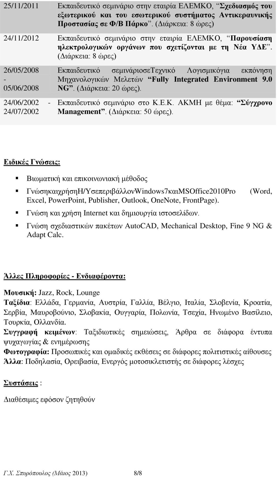 (Γηάξθεηα: 8 ώξεο) 26/05/2008 05/06/2008 24/06/2002 24/07/2002 Δθπαηδεπηηθό ζεκηλάξηνζεσερληθό Λνγηζκηθόγηα εθπόλεζε Μεραλνινγηθώλ Μειεηώλ Fully Integrated Environment 9.0 ΝG. (Γηάξθεηα: 20 ώξεο).