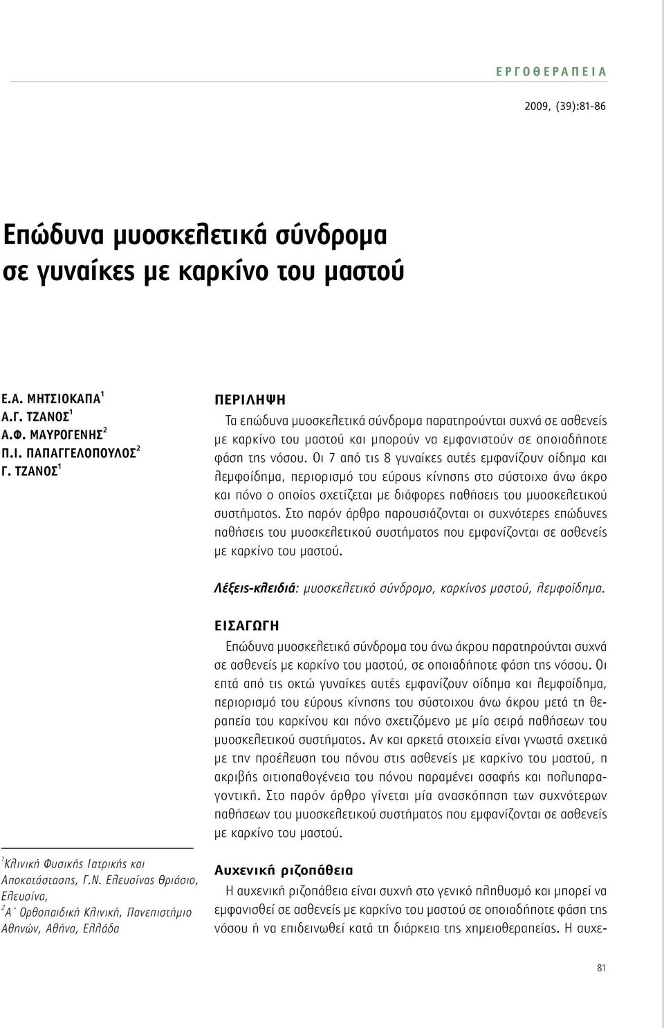 Οι 7 από τις 8 γυναίκες αυτές εμφανίζουν οίδημα και λεμφοίδημα, περιορισμό του εύρους κίνησης στο σύστοιχο άνω άκρο και πόνο ο οποίος σχετίζεται με διάφορες παθήσεις του μυοσκελετικού συστήματος.