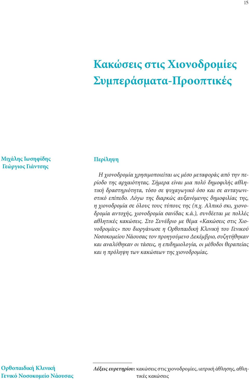 ά.), συνδέεται με πολλές αθλητικές κακώσεις.