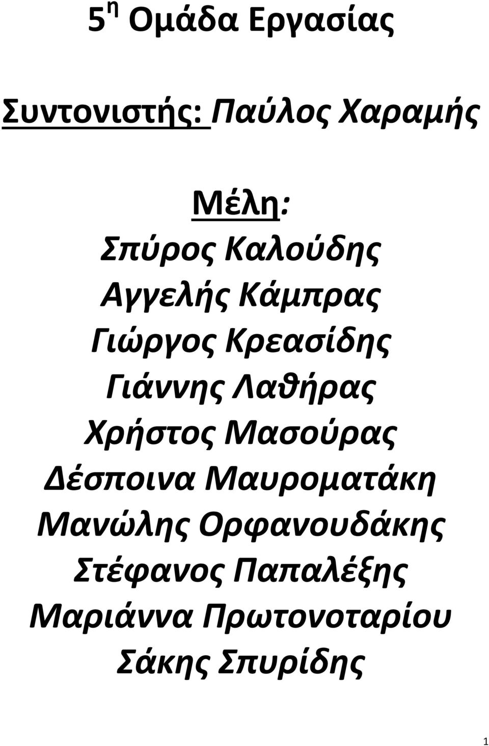 Λαθήρας Χρήστος Μασούρας Δέσποινα Μαυροματάκη Μανώλης