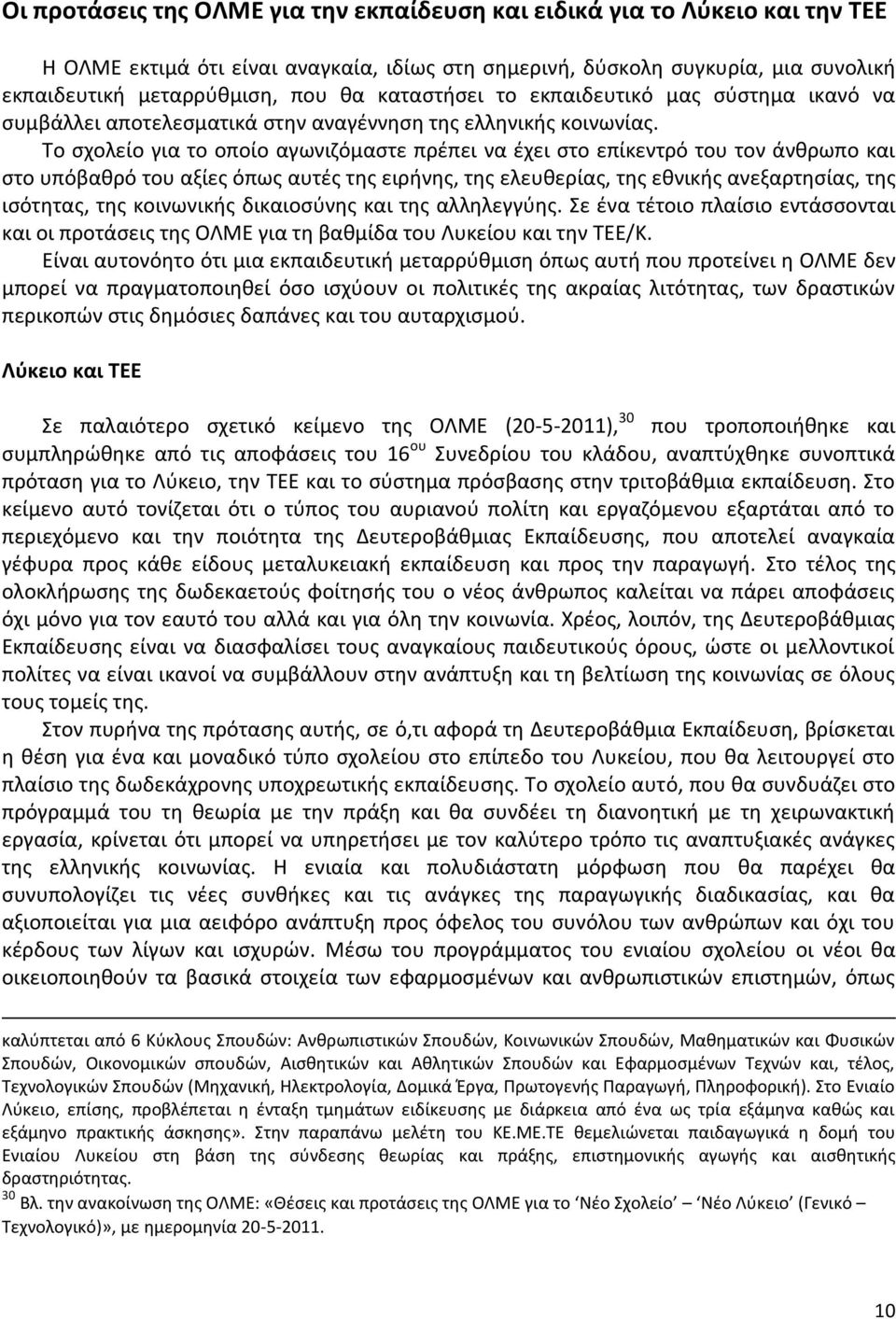 Το σχολείο για το οποίο αγωνιζόμαστε πρέπει να έχει στο επίκεντρό του τον άνθρωπο και στο υπόβαθρό του αξίες όπως αυτές της ειρήνης, της ελευθερίας, της εθνικής ανεξαρτησίας, της ισότητας, της