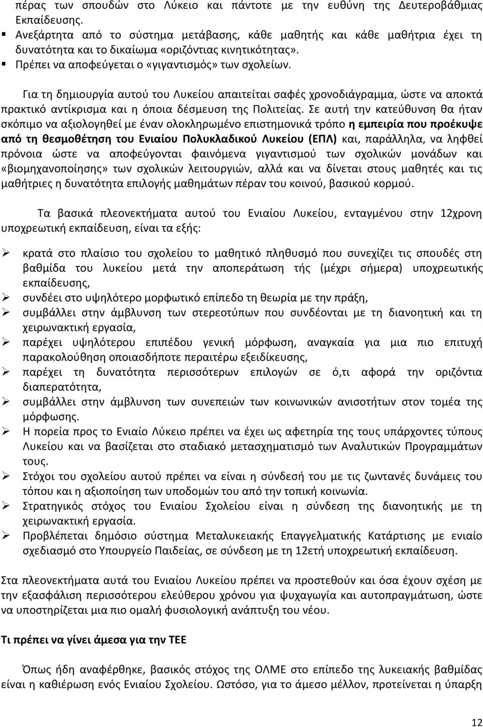 Για τη δημιουργία αυτού του Λυκείου απαιτείται σαφές χρονοδιάγραμμα, ώστε να αποκτά πρακτικό αντίκρισμα και η όποια δέσμευση της Πολιτείας.