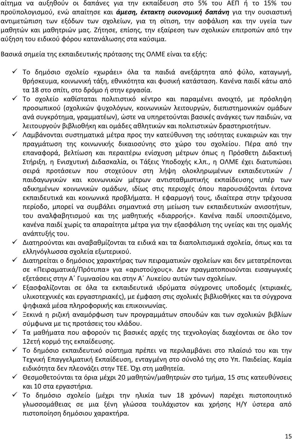 Βασικά σημεία της εκπαιδευτικής πρότασης της ΟΛΜΕ είναι τα εξής: Το δημόσιο σχολείο «χωράει» όλα τα παιδιά ανεξάρτητα από φύλο, καταγωγή, θρήσκευμα, κοινωνική τάξη, εθνικότητα και φυσική κατάσταση.