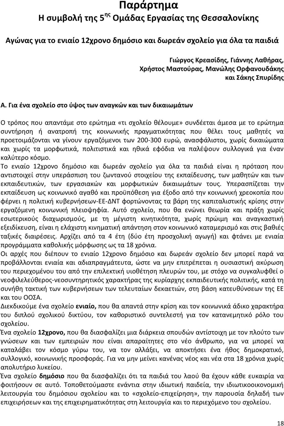 Για ένα σχολείο στο ύψος των αναγκών και των δικαιωμάτων Ο τρόπος που απαντάμε στο ερώτημα «τι σχολείο θέλουμε» συνδέεται άμεσα με το ερώτημα συντήρηση ή ανατροπή της κοινωνικής πραγματικότητας που