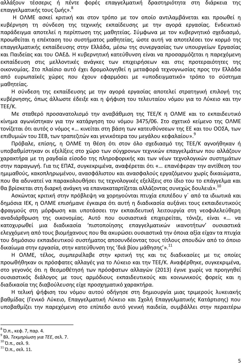 Ενδεικτικό παράδειγμα αποτελεί η περίπτωση της μαθητείας.