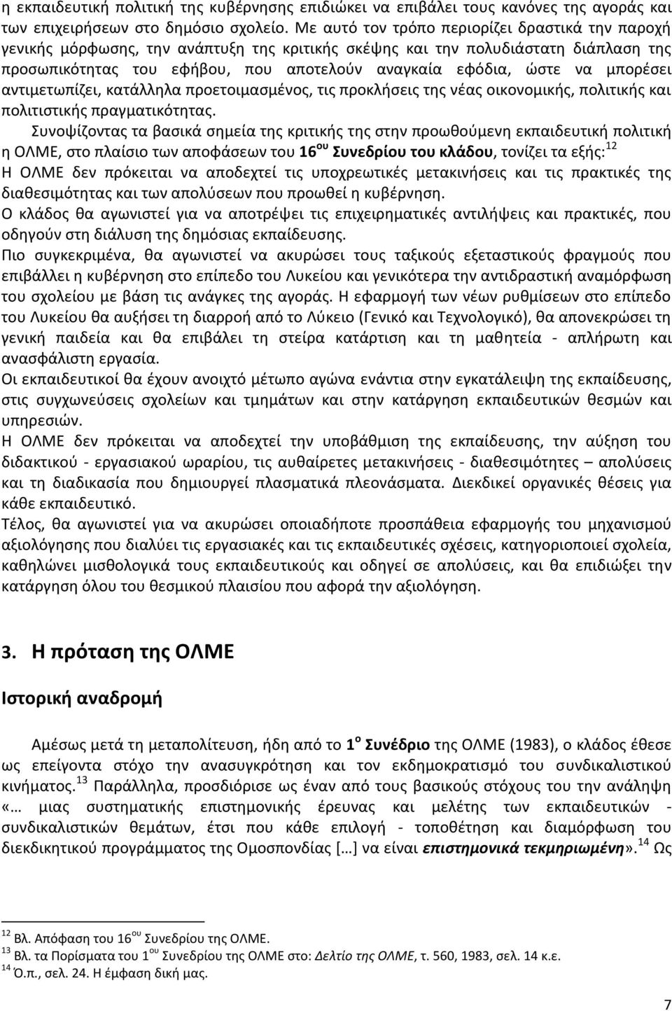 μπορέσει αντιμετωπίζει, κατάλληλα προετοιμασμένος, τις προκλήσεις της νέας οικονομικής, πολιτικής και πολιτιστικής πραγματικότητας.