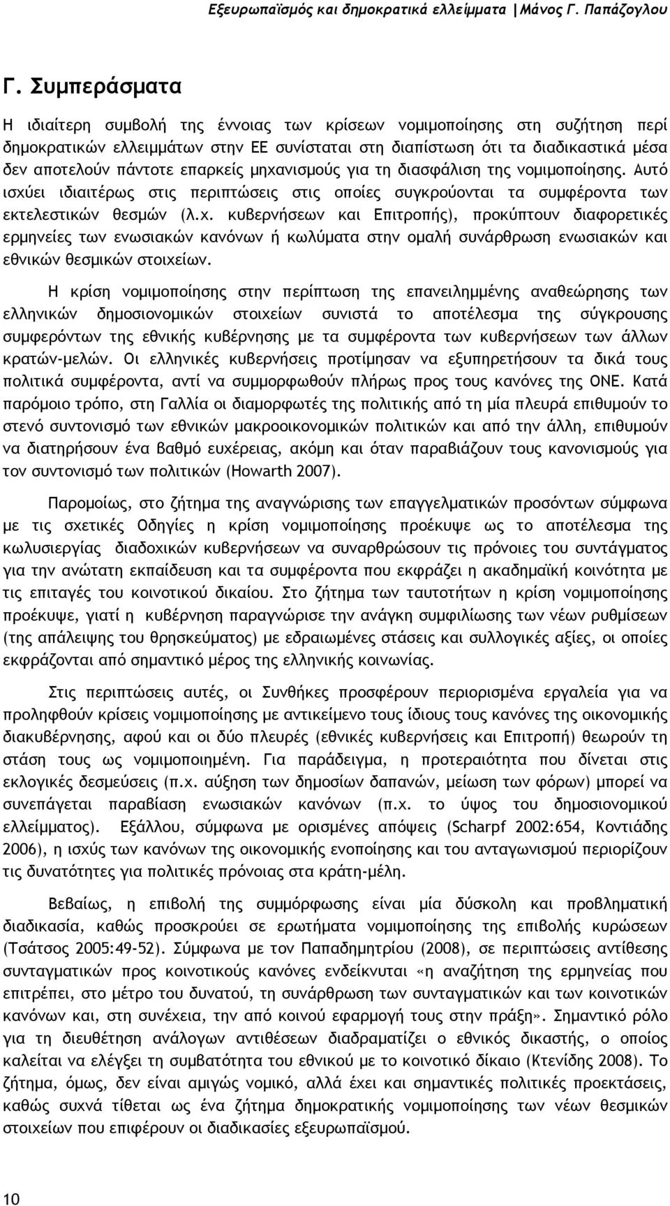 επαρκείς µηχανισµούς για τη διασφάλιση της νοµιµοποίησης. Αυτό ισχύει ιδιαιτέρως στις περιπτώσεις στις οποίες συγκρούονται τα συµφέροντα των εκτελεστικών θεσµών (λ.χ. κυβερνήσεων και Επιτροπής), προκύπτουν διαφορετικές ερµηνείες των ενωσιακών κανόνων ή κωλύµατα στην οµαλή συνάρθρωση ενωσιακών και εθνικών θεσµικών στοιχείων.