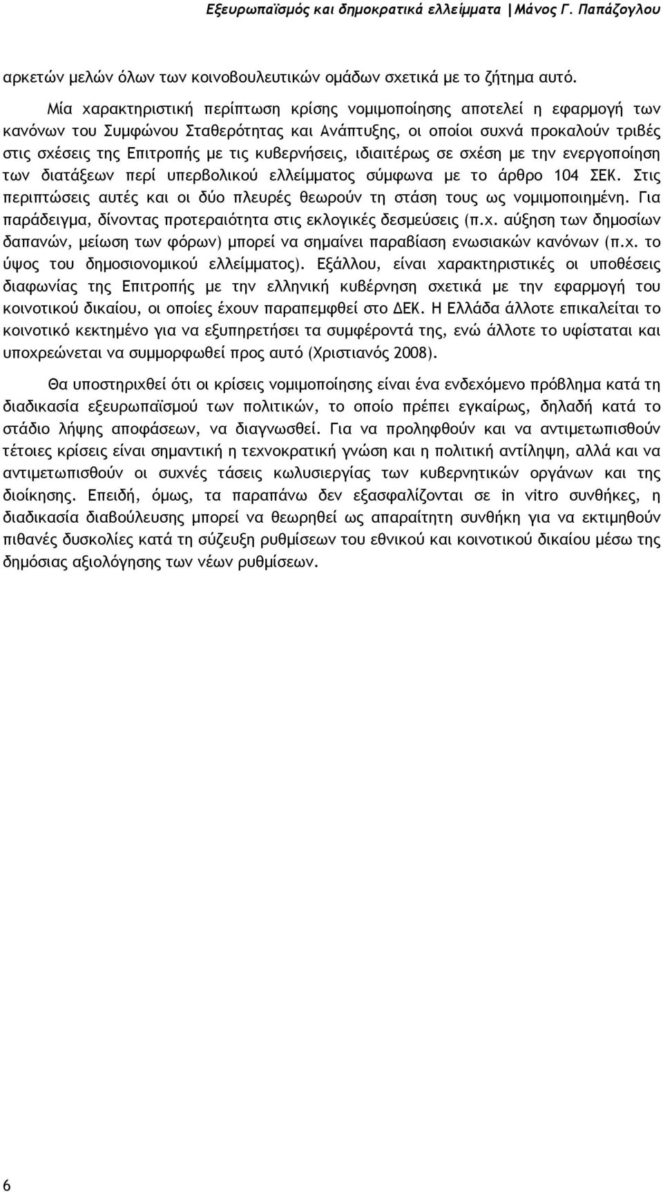 κυβερνήσεις, ιδιαιτέρως σε σχέση µε την ενεργοποίηση των διατάξεων περί υπερβολικού ελλείµµατος σύµφωνα µε το άρθρο 104 ΣΕΚ.