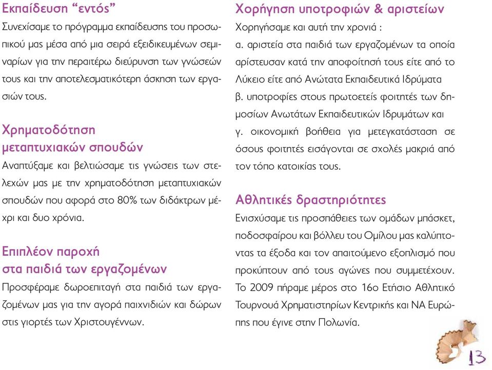 Χρηματοδότηση μεταπτυχιακών σπουδών Αναπτύξαμε και βελτιώσαμε τις γνώσεις των στελεχών μας με την χρηματοδότηση μεταπτυχιακών σπουδών που αφορά στο 80% των διδάκτρων μέχρι και δυο χρόνια.