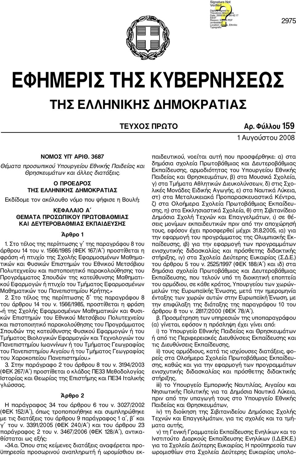 Ο ΠΡΟΕΔΡΟΣ ΤΗΣ ΕΛΛΗΝΙΚΗΣ ΔΗΜΟΚΡΑΤΙΑΣ Εκδίδομε τον ακόλουθο νόμο που ψήφισε η Βουλή: ΚΕΦΑΛΑΙΟ Α ΘΕΜΑΤΑ ΠΡΟΣΩΠΙΚΟΥ ΠΡΩΤΟΒΑΘΜΙΑΣ ΚΑΙ ΔΕΥΤΕΡΟΒΑΘΜΙΑΣ ΕΚΠΑΙΔΕΥΣΗΣ Άρθρο 1 1.