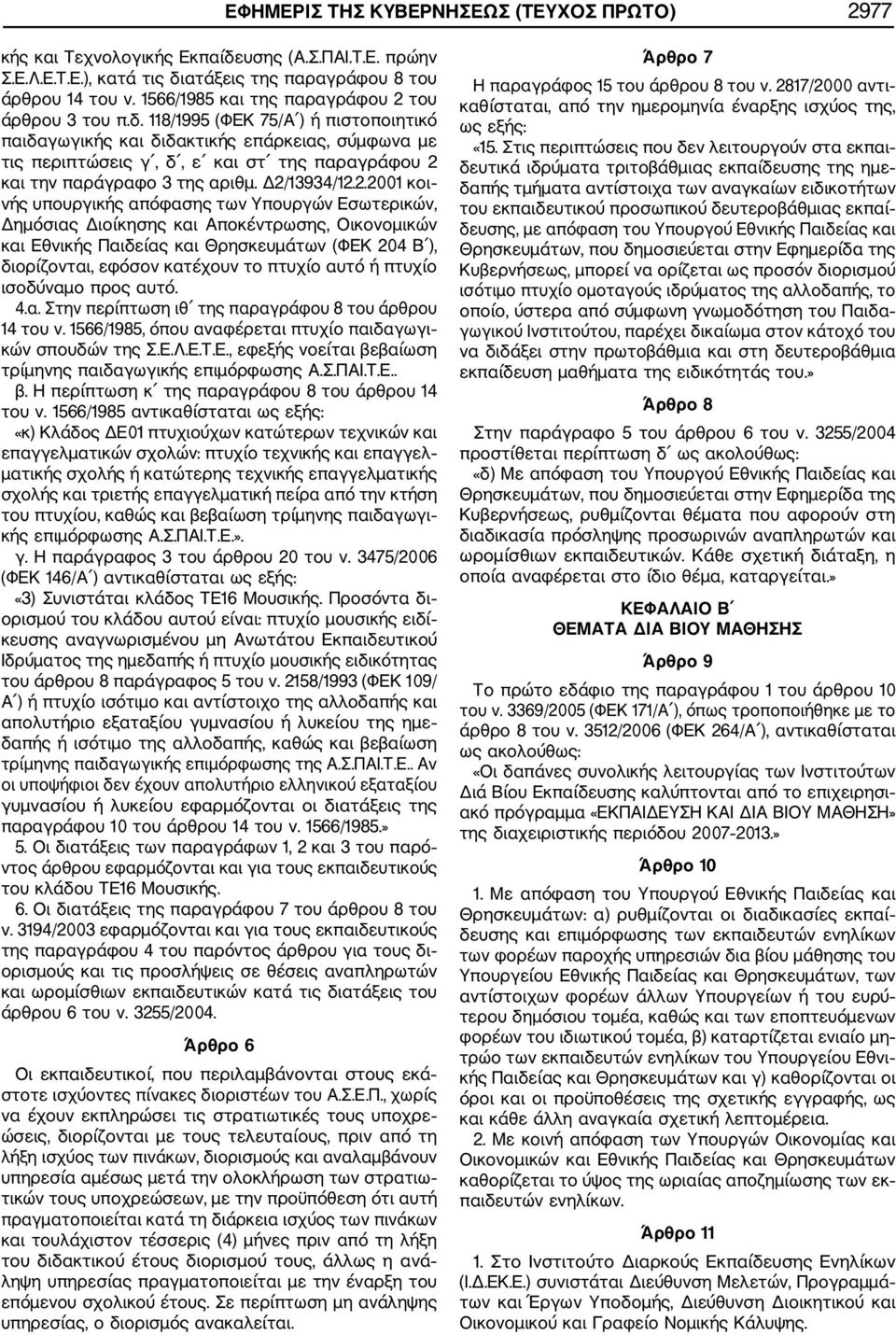 118/1995 (ΦΕΚ 75/Α ) ή πιστοποιητικό παιδαγωγικής και διδακτικής επάρκειας, σύμφωνα με τις περιπτώσεις γ, δ, ε και στ της παραγράφου 2 