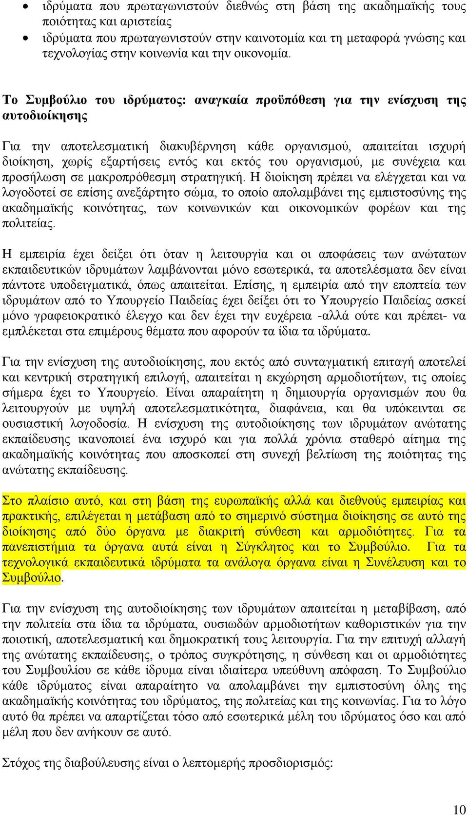 Το Σςμβοωλιο ηος ιδπωμαηορ: αναγκαία πποχπψθεζη για ηην ενίζσςζη ηηρ αςηοδιοίκηζηρ Γηα ηελ απνηειεζκαηηθή δηαθπβέξλεζε θάζε νξγαληζκνχ, απαηηείηαη ηζρπξή δηνίθεζε, ρσξίο εμαξηήζεηο εληφο θαη εθηφο