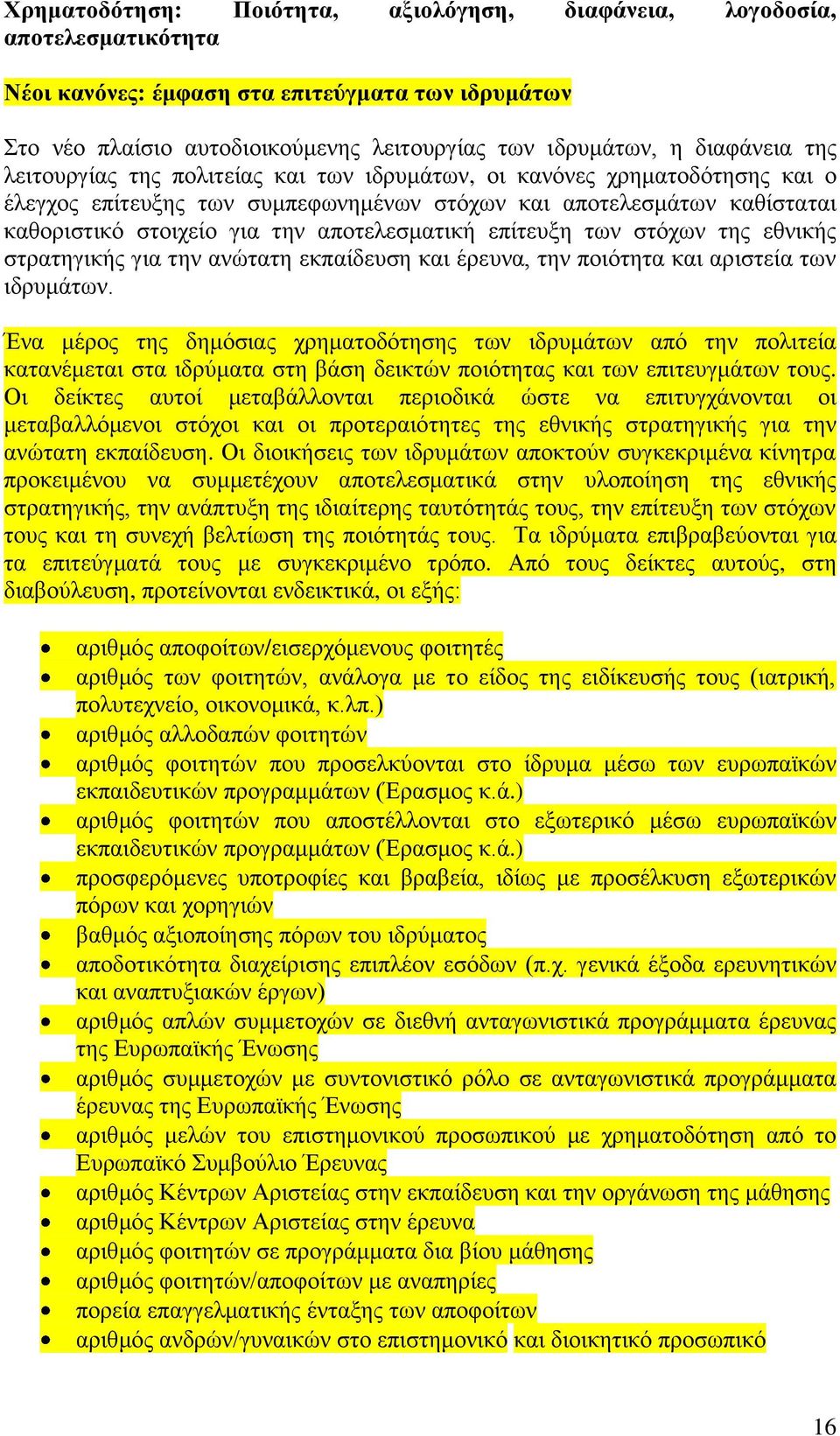 επίηεπμε ησλ ζηφρσλ ηεο εζληθήο ζηξαηεγηθήο γηα ηελ αλψηαηε εθπαίδεπζε θαη έξεπλα, ηελ πνηφηεηα θαη αξηζηεία ησλ ηδξπκάησλ.