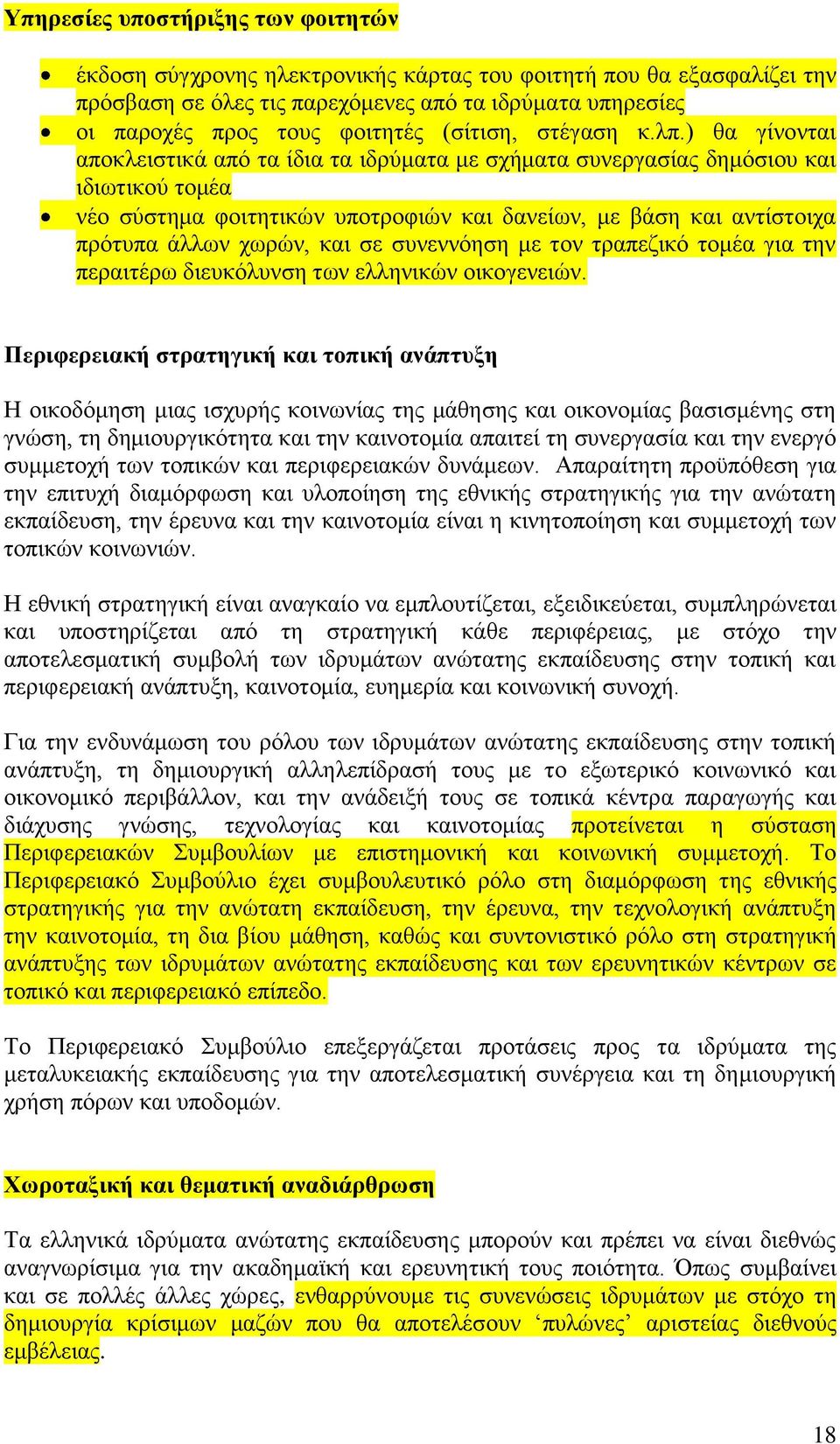 ) ζα γίλνληαη απνθιεηζηηθά απφ ηα ίδηα ηα ηδξχκαηα κε ζρήκαηα ζπλεξγαζίαο δεκφζηνπ θαη ηδησηηθνχ ηνκέα λέν ζχζηεκα θνηηεηηθψλ ππνηξνθηψλ θαη δαλείσλ, κε βάζε θαη αληίζηνηρα πξφηππα άιισλ ρσξψλ, θαη