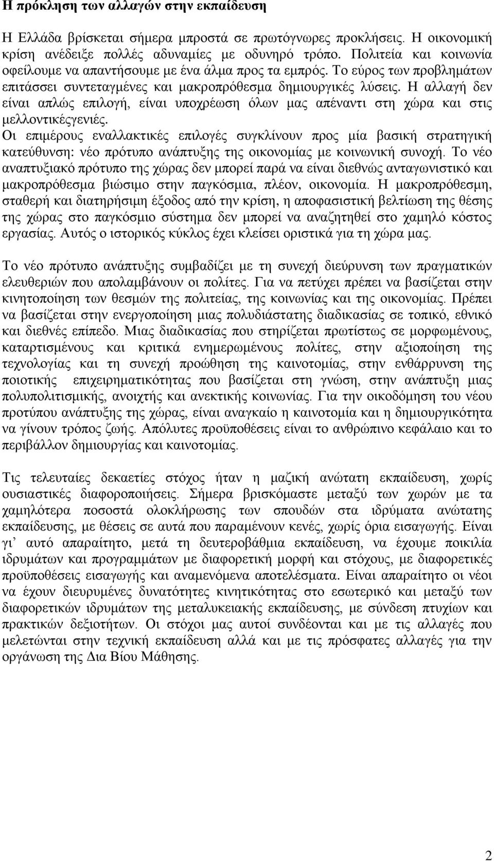 Η αιιαγή δελ είλαη απιψο επηινγή, είλαη ππνρξέσζε φισλ καο απέλαληη ζηε ρψξα θαη ζηηο κειινληηθέογεληέο.