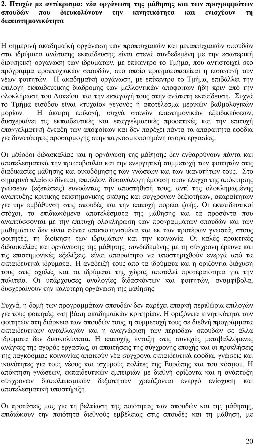 πξνπηπρηαθψλ ζπνπδψλ, ζην νπνίν πξαγκαηνπνηείηαη ε εηζαγσγή ησλ λέσλ θνηηεηψλ.