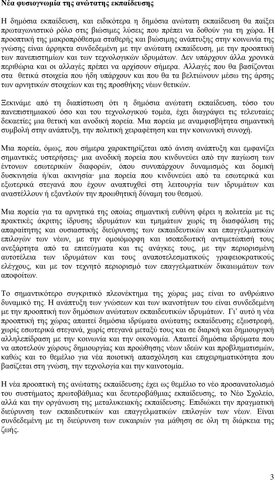 ηδξπκάησλ. Γελ ππάξρνπλ άιια ρξνληθά πεξηζψξηα θαη νη αιιαγέο πξέπεη λα αξρίζνπλ ζήκεξα.