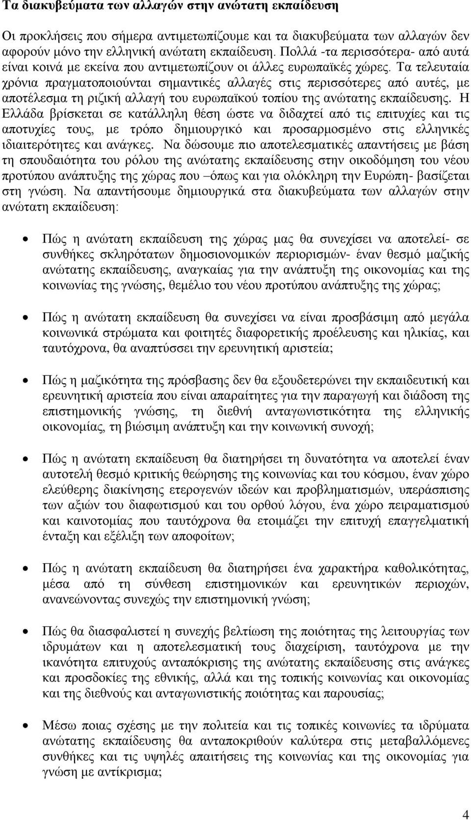 Σα ηειεπηαία ρξφληα πξαγκαηνπνηνχληαη ζεκαληηθέο αιιαγέο ζηηο πεξηζζφηεξεο απφ απηέο, κε απνηέιεζκα ηε ξηδηθή αιιαγή ηνπ επξσπατθνχ ηνπίνπ ηεο αλψηαηεο εθπαίδεπζεο.