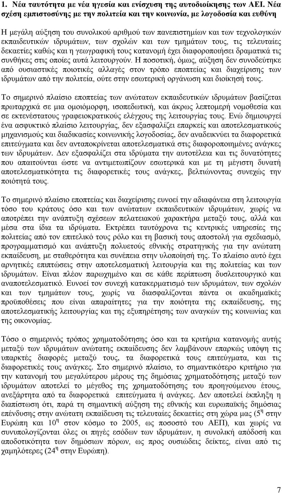 ησλ ηκεκάησλ ηνπο, ηηο ηειεπηαίεο δεθαεηίεο θαζψο θαη ε γεσγξαθηθή ηνπο θαηαλνκή έρεη δηαθνξνπνηήζεη δξακαηηθά ηηο ζπλζήθεο ζηηο νπνίεο απηά ιεηηνπξγνχλ.